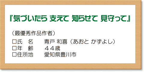 『気づいたら　支えて　知らせて　見守って』